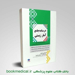 کتاب درسنامه جامع آمار زیستی ستار رضایی و علی نیا | خرید کتاب درسنامه آمار زیستی