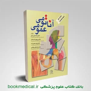 خرید آناتومی عمومی نراقی انتشارات اشراقیه