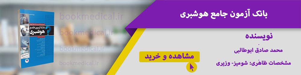 منابع ارشد هوشبری | کتاب تست ارشد هوشبری | آیا رشته هوشبری کارشناسی ارشد دارد|بوک مدیکال