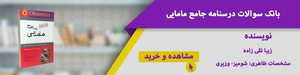 کلید سوالات ارشد مامایی