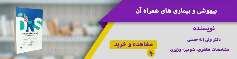منابع ارشد هوشبری | کتاب تست ارشد هوشبری | آیا رشته هوشبری کارشناسی ارشد دارد|بوک مدیکال