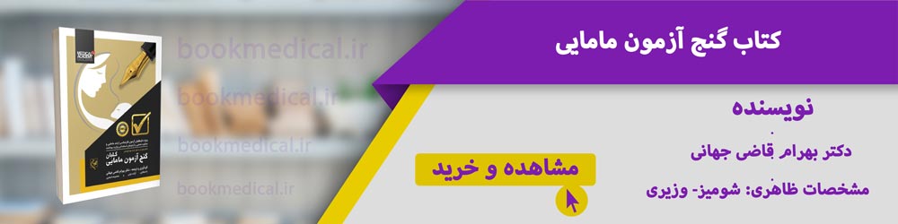 دانلود رایگان سوالات کنکور ارشد مامایی