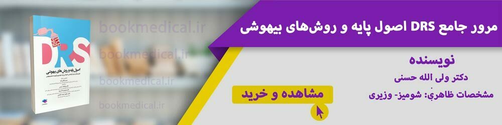 منابع ارشد هوشبری | کتاب تست ارشد هوشبری | آیا رشته هوشبری کارشناسی ارشد دارد|بوک مدیکال