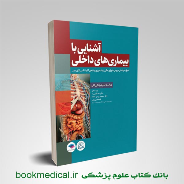 کتاب آشنایی با بیماری های داخلی اتاق عمل دکتر حمیده یزدی مقدم | بوک مدیکال