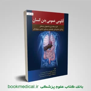 کتاب آناتومی عمومی بدن انسان هما رسولی | انتشارات رویان پژوه | بوک مدیکال