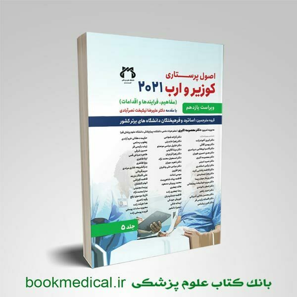 کتاب اصول پرستاری کوزیر جلد پنجم | دکتر معصومه اکبری | انتشارات حیدری | بوک مدیکال