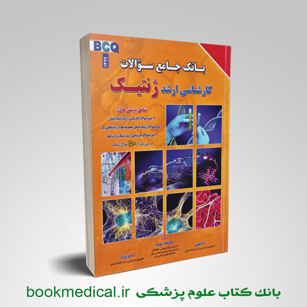کتاب بانک سوالات کارشناسی ارشد ژنتیک نجات مهدیه BCQ | انتشارات برای فردا | بوک مدیکال