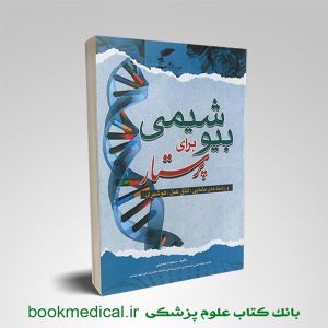 کتاب بیوشیمی برای پرستار حسینی | انتشارات اندیشه رفیع | بوک مدیکال