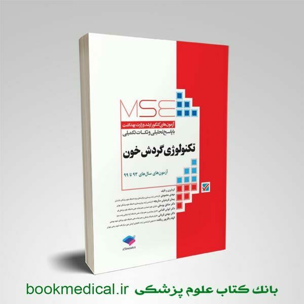 کتاب آزمون‌های کنکور ارشد وزارت بهداشت MSE تکنولوژی گردش خون | مهدی محمودی