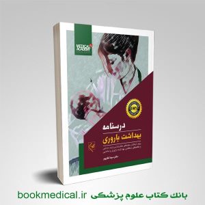 کتاب درسنامه بهداشت باروری | دکتر سیما نظرپور | انتشارات گلبان | بوک مدیکال