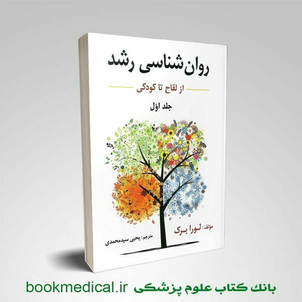 کتاب روانشناسی رشد لورا برک جلد اول لقاح تا کودکی یحیی سید محمدی | بوک مدیکال