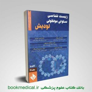 کتاب زیست شناسی سلولی مولکولی لودیش 2021 عباس بهادر جلد 2 | بوک مدیکال