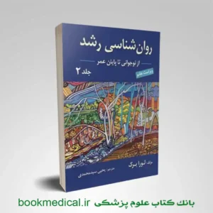 روانشناسی رشد لورا برک جلد دوم ترجمه یحیی سید محمدی