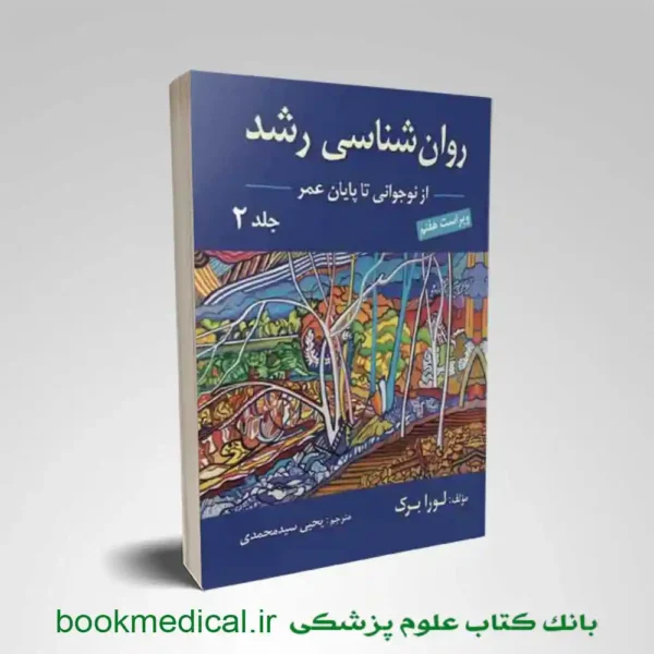 روانشناسی رشد لورا برک جلد دوم ترجمه یحیی سید محمدی