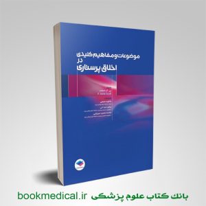 کتاب موضوعات و مفاهیم کلیدی در اخلاق پرستاری محمد سعید میرزائی | بوک مدیکال