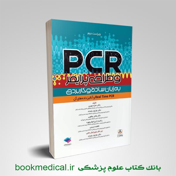 کتاب pcr - خرید کتاب pcr به زبان ساده - pcr و طراحی پرایمر به زبان ساده و کاربردی