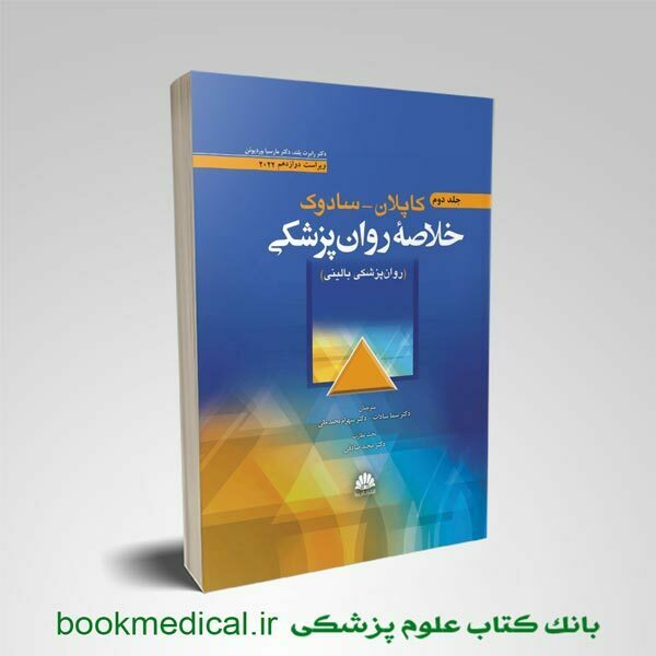 کتاب خلاصه روان پزشکی کاپلان و سادوک 2022 جلد دوم | دکتر سما سادات | بوک مدیکال