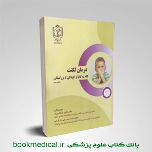 کتاب درمان لکنت گام به گام از کودکی تا بزرگسالی انتشارات دانشگاه علوم پزشکی مشهد