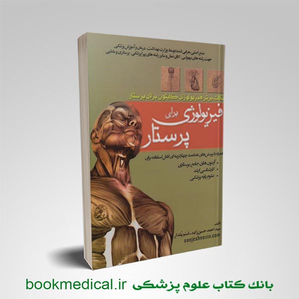 کتاب فیزیولوژی برای پرستار احمد حسین زاده انتشارات بشری | بوک مدیکال