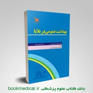 کتاب بهداشت عمومی در بلایا انتشارات علمی سنا حکمت اله مرادی مگرون