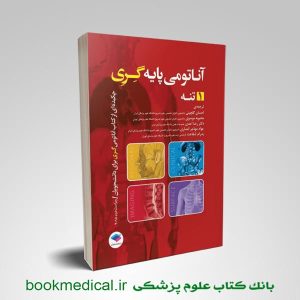 کتاب آناتومی پایه گری جلد 1 تنه دکتر احسان گلچینی انتشارات جامعه نگر | بوک مدیکال