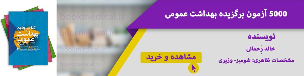 بهترین رشته ارشد بهداشت عمومی | منابع ارشد بهداشت عمومی | بهترین کتاب تست بهداشت عمومی | رشته بهداشت عمومی خوبه؟ | بازار کار بهداشت عمومی