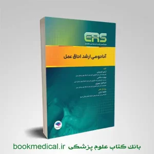 ers آناتومی اتاق عمل | خرید کتاب ers ارشد و استخدامی اتاق عمل | کتاب مرور آزمون اتاق عمل جامعه نگر