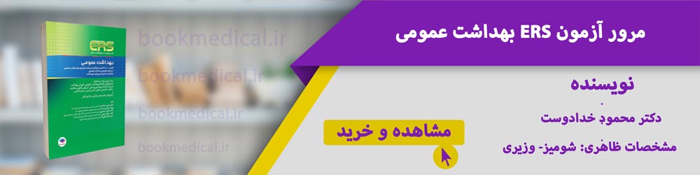 بهترین کتاب تست بهداشت عمومی