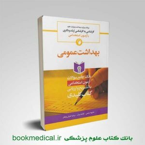 کتاب key book بانک سوالات بهداشت عمومی محبوبه رحیمی انتشارات جامعه نگر | بوک مدیکال