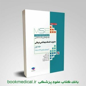کتاب MSE مدیریت خدمات بهداشتی و درمانی مریم غیاثی پور انتشارات جامعه نگر | بوک مدیکال