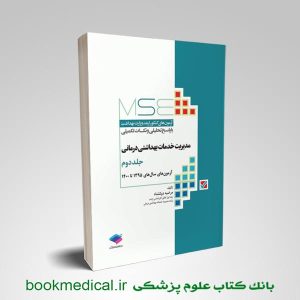 کتاب mse مدیریت خدمات بهداشتی درمانی جلد2 مرضیه دولتشاه انتشارات جامعه نگر | بوک مدیکال