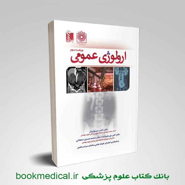 کتاب اورولوژی عمومی ناصر سیم فروش انتشارات تیمورزاده | بوک مدیکال