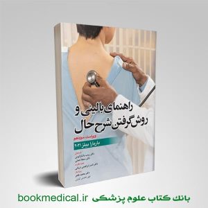 معاینه فیزیکی و گرفتن شرح حال باربارابیتز 2021 - کتاب باربارابیتز - ترجمه فارسی کتاب باربارابیتز