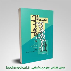 کتاب بایدها و نبایدهای تکنولوژیست اتاق عمل انتشارات علمی سنا امین حاج حسینی | بوک مدیکال