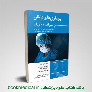 کتاب بیماری های داخلی و مراقبت های آن زهره رضایی نژاد انتشارات اندیشه رفیع | بوک مدیکال