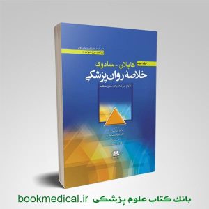 کتاب خلاصه روان پزشکی کاپلان و سادوک 2022 جلد سوم دکتر سما سادات انتشارات حیدری