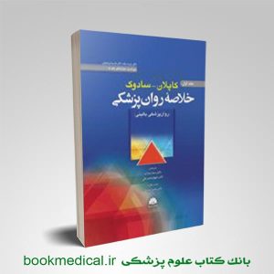 کتاب خلاصه روان پزشکی کاپلان و سادوک 2022 جلد اول انتشارات ابن سینا | بوک مدیکال