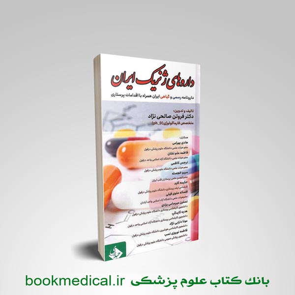 کتاب داروهای ژنریک ایران دارونامه رسمی و گیاهی ایران همراه با اقدامات پرستاری | بوک مدیکال