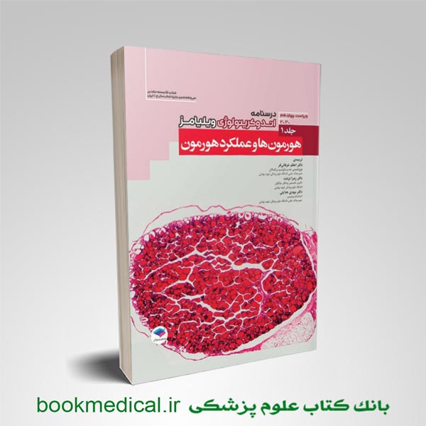 کتاب درسنامه اندوکرینولوژی ویلیامز جلد 1 (هورمون ها و عملکرد هورمون) | بوک مدیکال