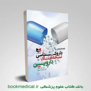 کتاب راهنمای جامع داروشناسی نسخه‌های دارویی دکتر خیر اله غلامی آبادیس طب | بوک مدیکال