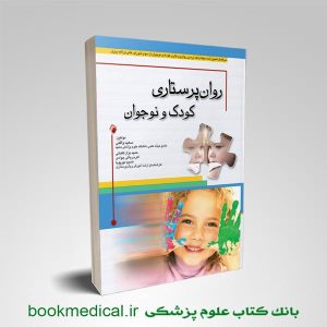 کتاب روان پرستاری کودک و نوجوان سعید واقعی انتشارات اندیشه رفیع | بوک مدیکال