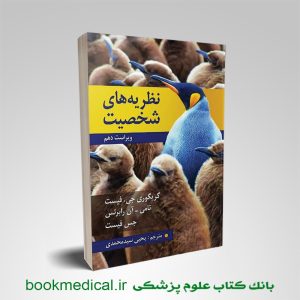 کتاب نظریه های شخصیت یحیی سیدمحمدی انتشارات روان | بوک مدیکال