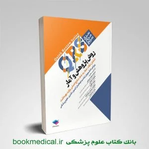 QRS روش پژوهش و آمار - مرور سریع روش پژوهش و آمار