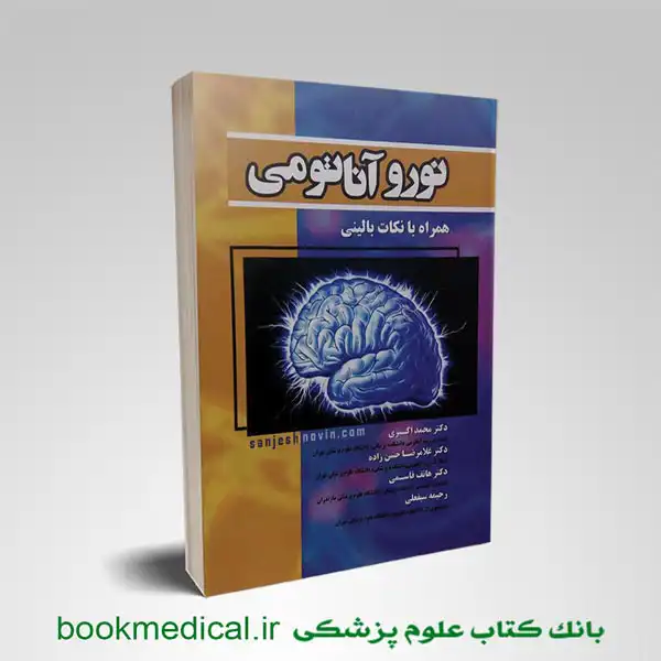 نوروآناتومی دکتر اکبری و حسن زاده | خرید کتاب نورآناتومی همراه با نکات بالینی