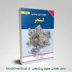 کتاب چکیده اصول بیوشیمی لنینجر سعیده عبداله پور انتشارات برای فردا | بوک مدیکال