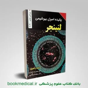 کتاب چکیده اصول بیوشیمی لنینجر عاشوری و عبداله پور انتشارات برای فردا | بوک مدیکال