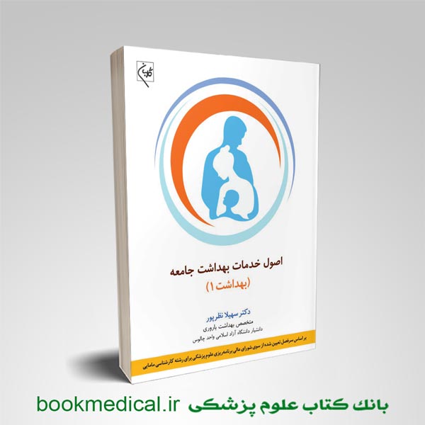 کتاب اصول و خدمات بهداشت جامعه (بهداشت جامعه 1) سهیلا نظرپور انتشارات گلبان | بوک مدیکال