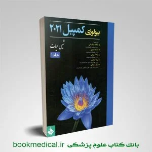 کتاب بیولوژی کمپبل 2021 جلد 1 راحله جهانبانی انتشارات حیدری | بوک مدیکال