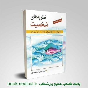 کتاب نظریه های شخصیت یحیی سیدمحمدی انتشارات روان | بوک مدیکال