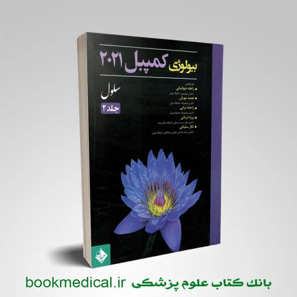 کتاب بیولوژی کمپبل 2021 جلد 2 راحله جهانبانی انتشارات حیدری | بوک مدیکال